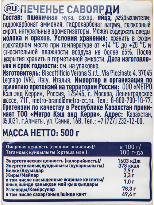 METRO Chef Печенье савоярди, 500г