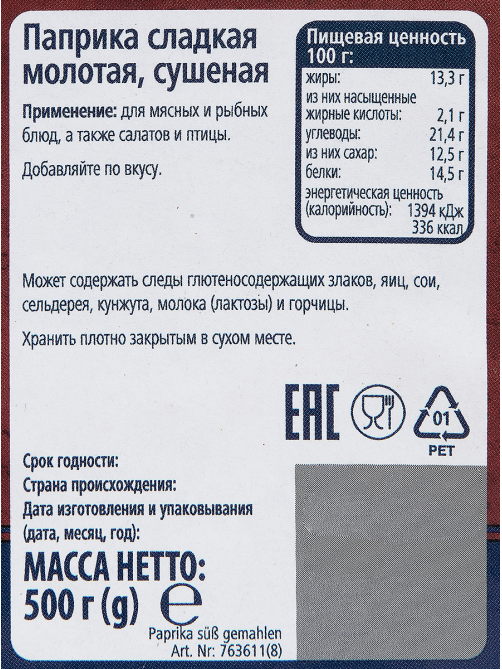 METRO Chef Паприка сладкая молотая, 500г