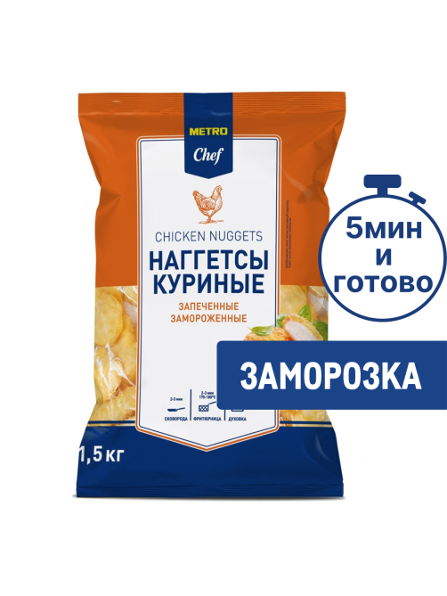 METRO Chef Наггетсы куриные замороженные, 1.5кг