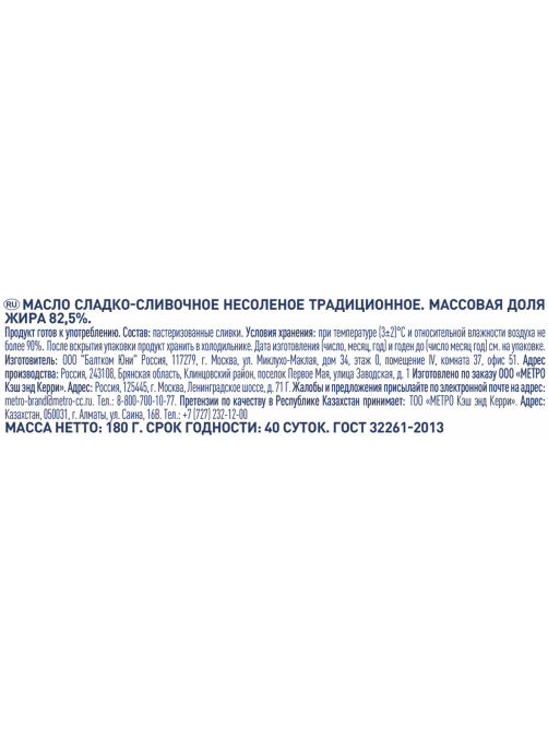 METRO Chef Масло сливочное Традиционное ГОСТ 82.5%, 180г