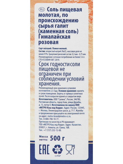 METRO Chef Соль гималайская розовая мелкого помола, 500г