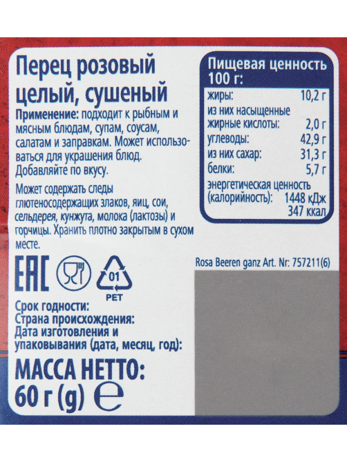 METRO Chef Перец розовый, 90г