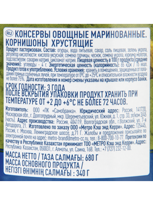 METRO Chef Огурцы маринованные Хрустящие корнишоны, 680г