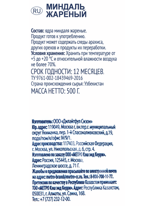 METRO Chef Миндаль жареный, 500г
