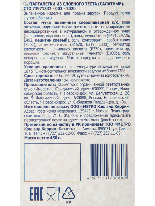METRO Chef Тарталетки салатные большие слоеные 27шт, 450г