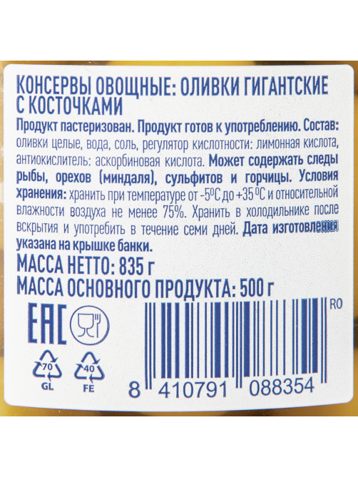 METRO Chef Оливки Гигантские с косточкой, 835г