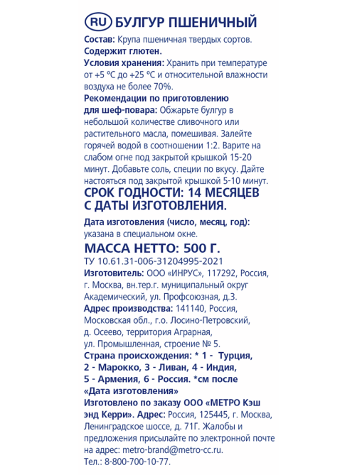 METRO Chef Крупа булгур, 500г