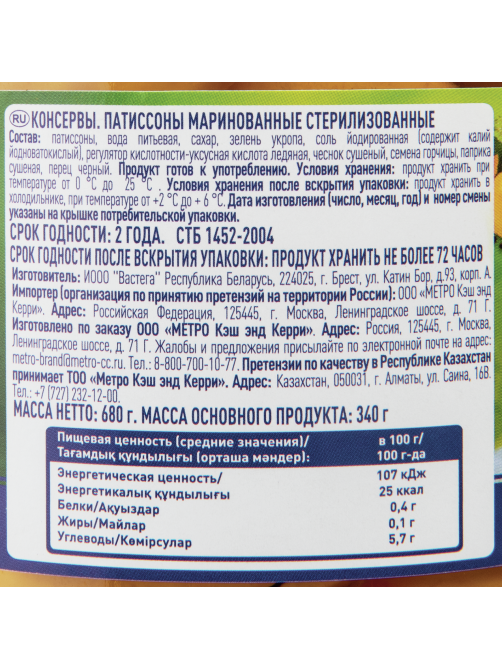 METRO Chef Патиссоны маринованные, 680г