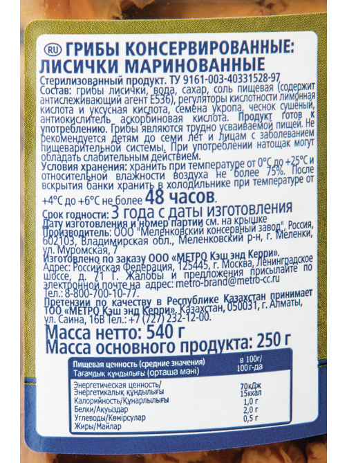METRO Chef Грибы лисички маринованные, 540г