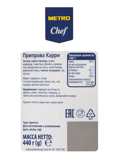 METRO Chef Приправа Карри, 440г