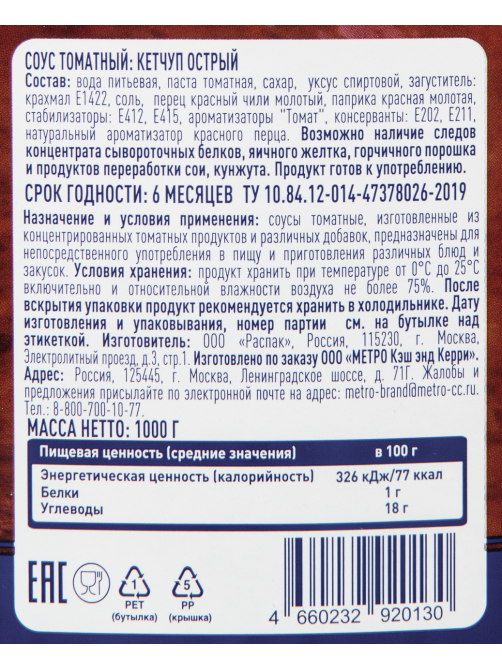 METRO Chef Кетчуп острый, 1кг