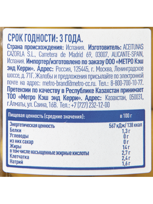 METRO Chef Оливки Гигантские с косточкой, 835г