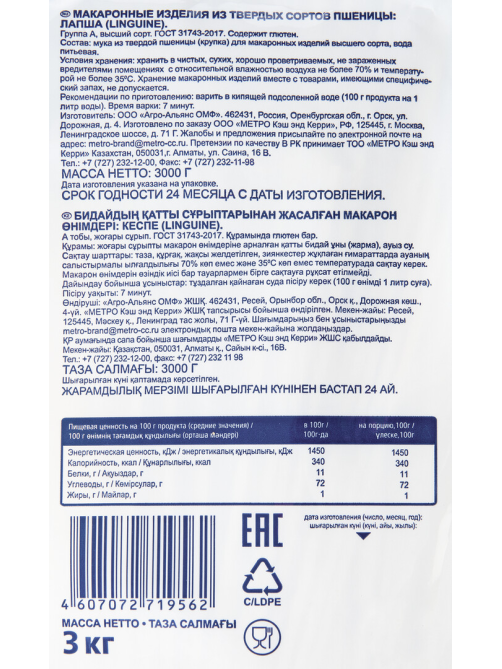 METRO Chef Макароны лапша Linguine высший сорт, 3кг
