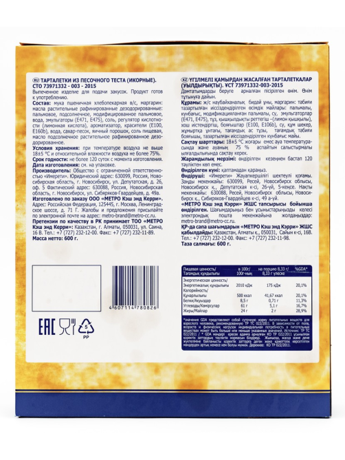 METRO Chef Тарталетки икорные маленькие песочные 80шт, 600г