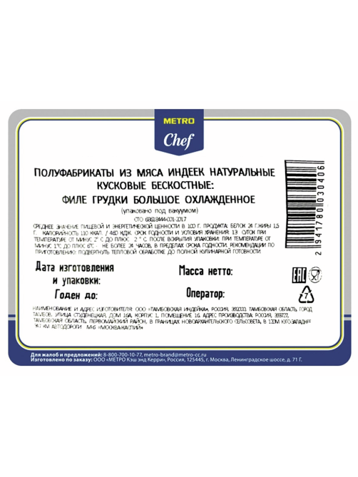 METRO Chef Филе грудки индейки охлажденное, ~2.7кг