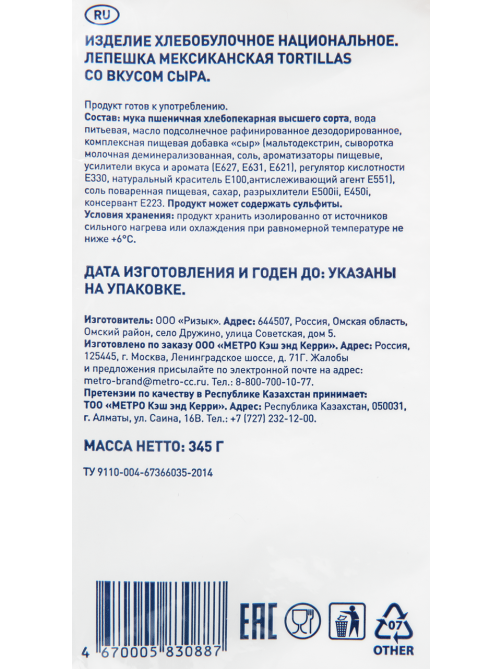 METRO Chef Лепешка мексиканская Тортилья сырная 23-25см, 345г