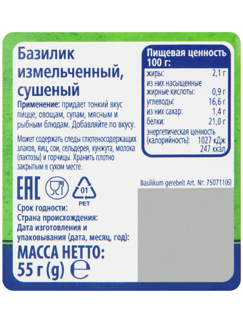 METRO Chef Базилик измельченный, 55г