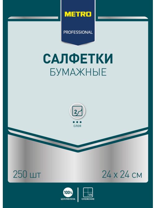 METRO PROFESSIONAL Салфетки 250шт, 2 слоя 24х24см, 250шт