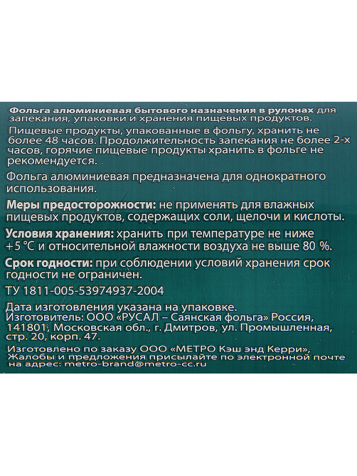 METRO PROFESSIONAL Фольга алюминиевая 11мкм, 29см х 100м