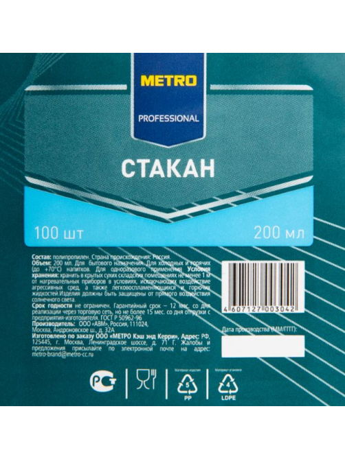 METRO PROFESSIONAL Стакан одноразовый пластиковый прозрачный 200мл, 100шт