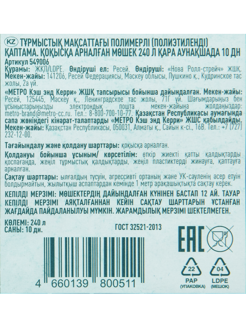 METRO PROFESSIONAL Мешки для мусора 55мкм 140х90см 240л, 10шт