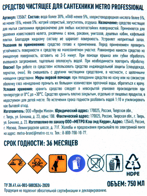 METRO PROFESSIONAL Средство для сантехники чистящее, 750мл