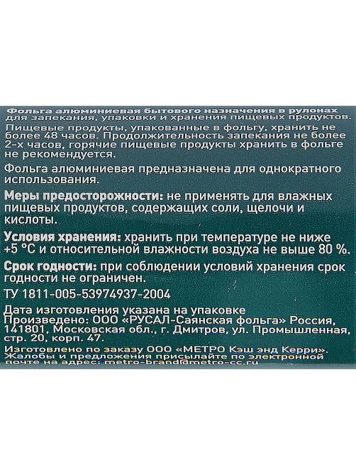 METRO PROFESSIONAL Фольга алюминиевая 14мкм, 29см х 50м