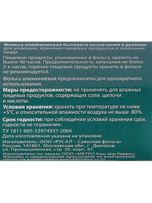 METRO PROFESSIONAL Фольга алюминиевая 11мкм, 44см х 100м