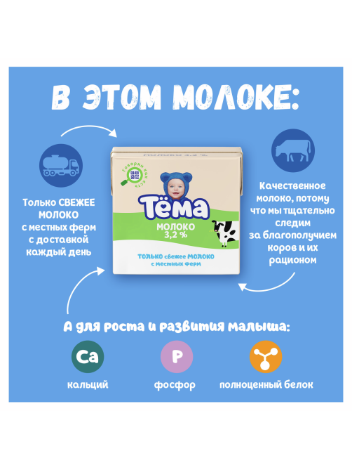 Молоко детское Тема ультрапастеризованное 3.2% с 3 лет, 500мл