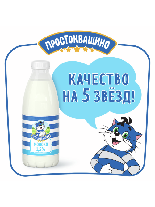 Молоко Простоквашино пастеризованное 1.5%, 930мл