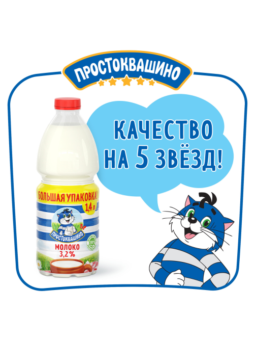 Молоко Простоквашино пастеризованное 3.2%, 1.4л