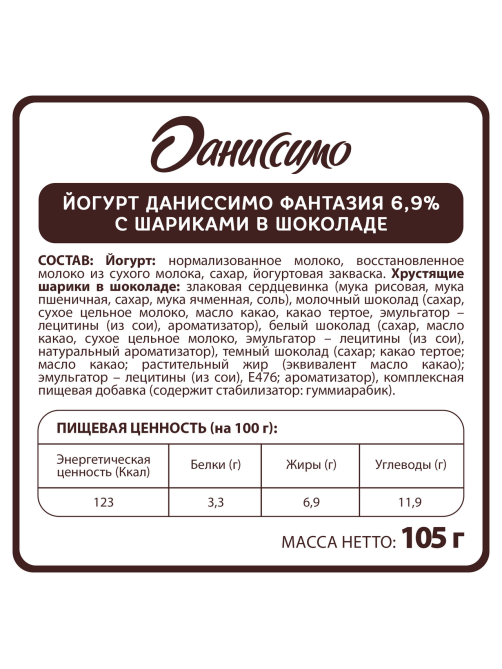 Йогурт Даниссимо Фантазия с хрустящими шариками в шоколаде 6.9%, 105г