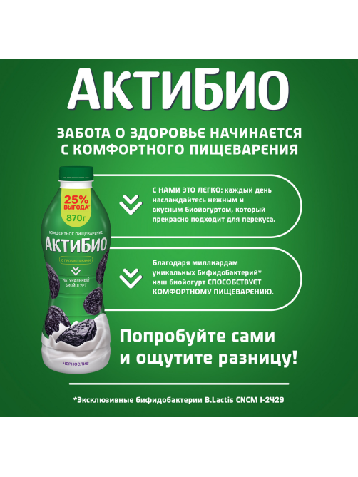 Йогурт питьевой Актибио чернослив 1.5%, 870г