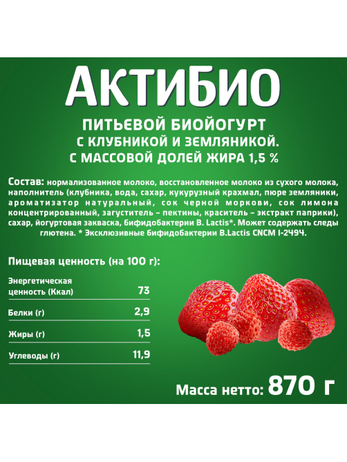 Йогурт питьевой Актибио клубника-земляника 1.5%, 870г