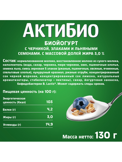 Йогурт Актибио черника-злаки-лен 3%, 130г