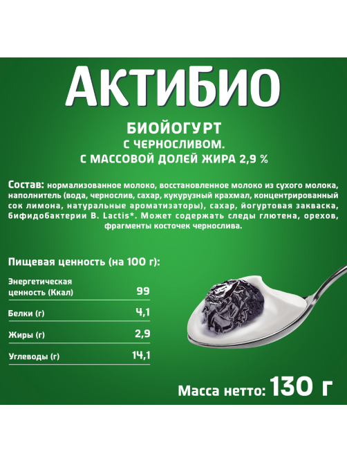 Йогурт Актибио чернослив 2.9%, 130г
