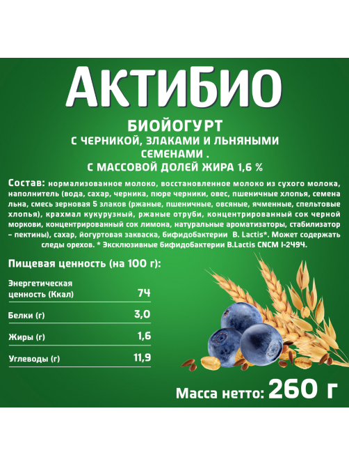Йогурт питьевой Актибио черника-злаки-семена льна 1.6%, 260г