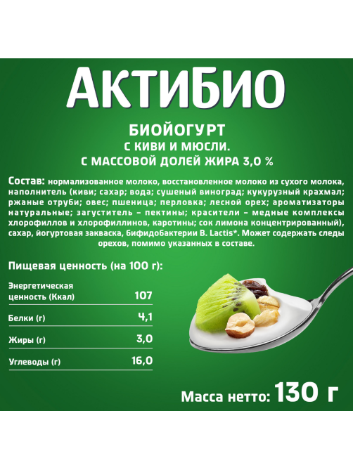 Йогурт Актибио мюсли-киви 3%, 130г