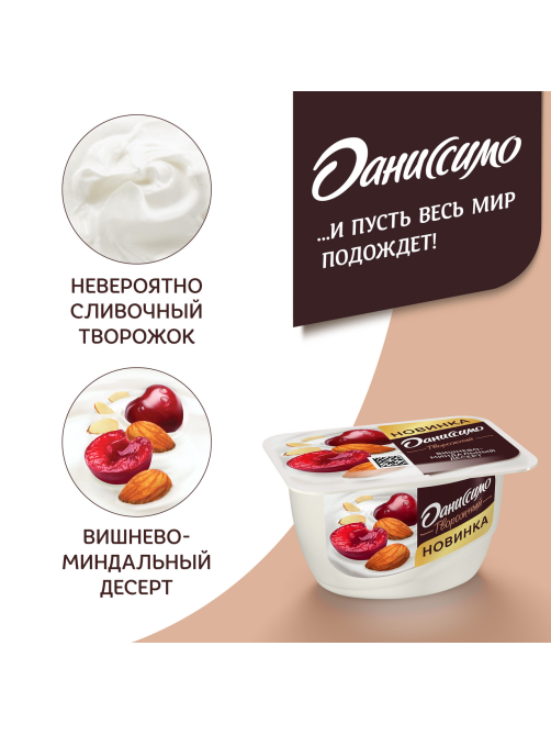 Продукт творожный Даниссимо с вишней и миндалем 6.1%, 130г