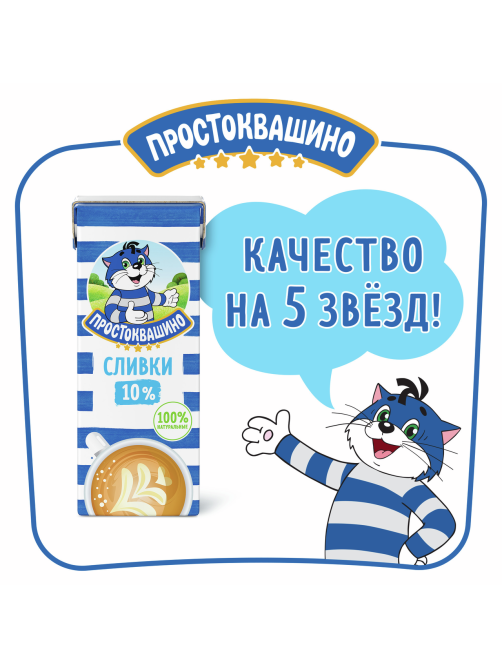 Сливки Простоквашино ультрапастеризованные 10%, 205г