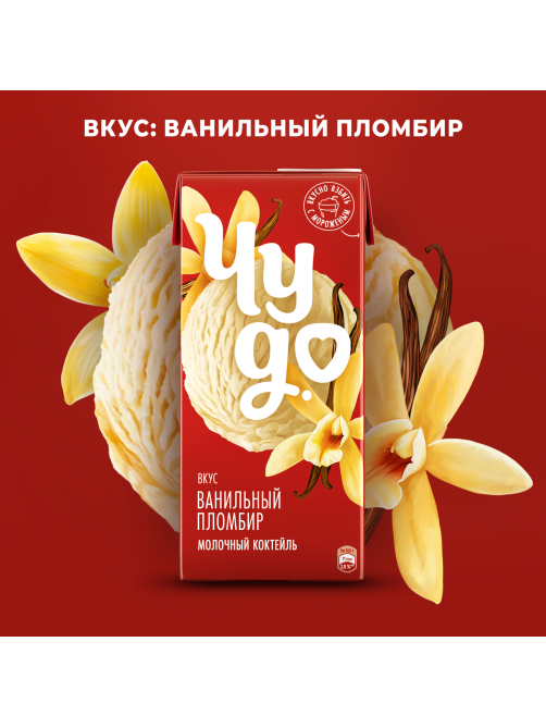 Коктейль молочный Чудо ванильный пломбир 2%, 960г