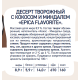Десерт творожный Epica Favorite кокос и миндаль 8.9%, 130г