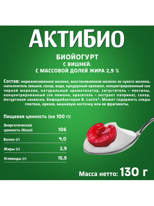 Йогурт Актибио вишня 2.9%, 130г