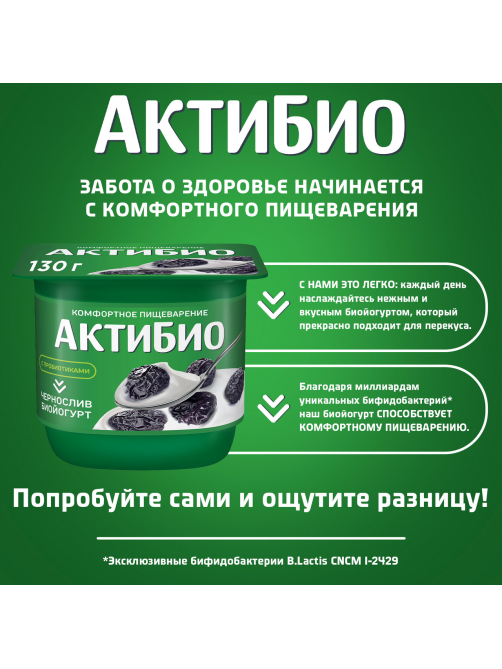 Йогурт Актибио чернослив 2.9%, 130г