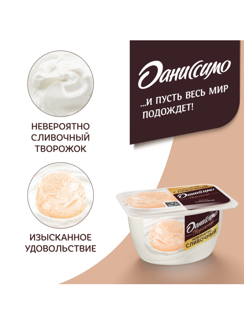 Продукт творожный Даниссимо пломбир 5.4%, 130г