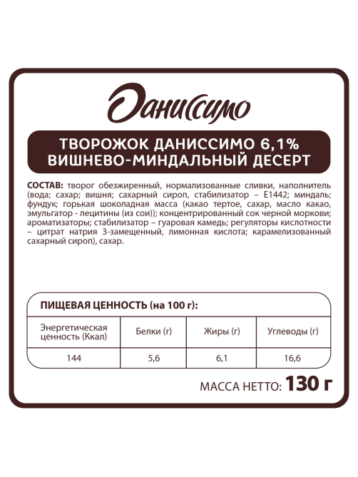 Продукт творожный Даниссимо с вишней и миндалем 6.1%, 130г