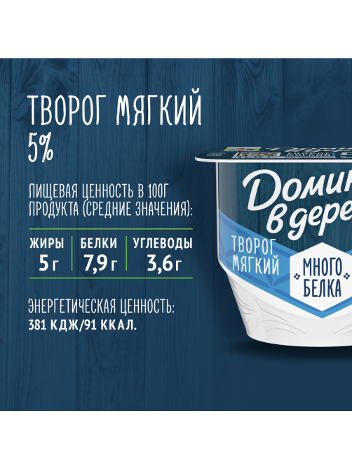 Творог Домик в деревне мягкий 5%, 150г