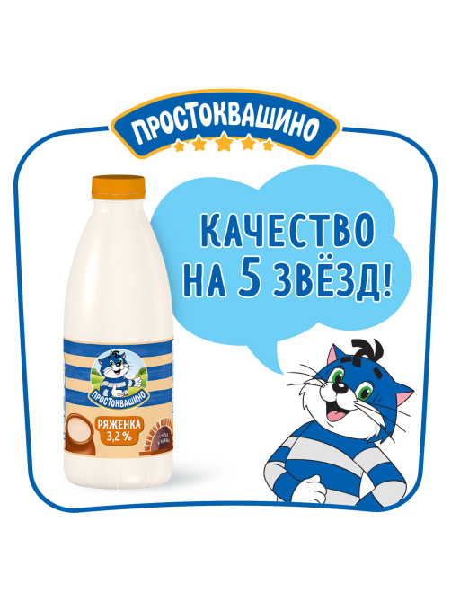 Ряженка Простоквашино 3.2%, 900г