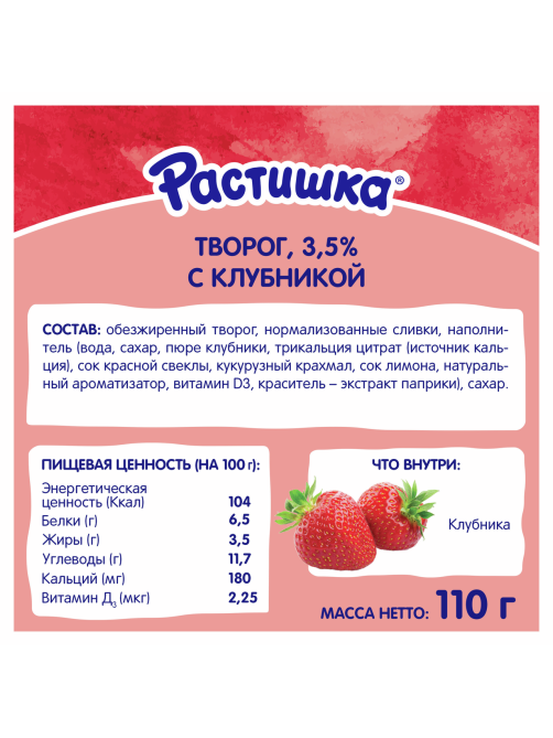 Творог детский Растишка Клубника 3.5% с 3 лет, 110г