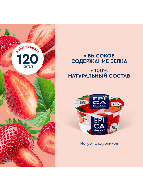 Йогурт Epica натуральный клубника 4.8%, 130г